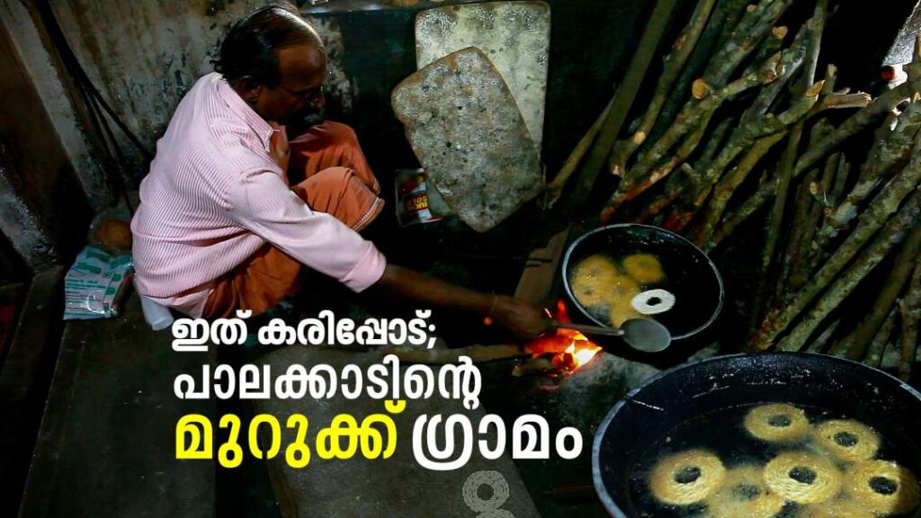 ഇത്-കരിപ്പോട്;-പാലക്കാടിന്റെ-മുറുക്ക്-ഗ്രാമം