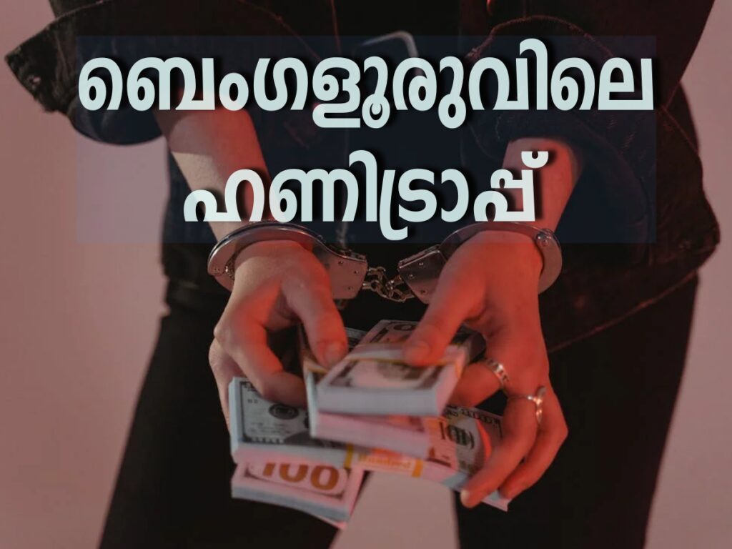 പ്രിയം-യുവാക്കളോട്;-ടെലി​ഗ്രാമിലൂടെ-പരിചയപ്പെടും,-ഒന്നിച്ചുള്ള-ദൃശ്യങ്ങൾ-ഒളിക്യാമറയിൽ;-സഹായിക്കാൻ-കാമുകനും-സഹായികളും;-ബെംഗളൂരുവിലെ-ഹണിട്രാപ്പ്-ഇങ്ങനെ