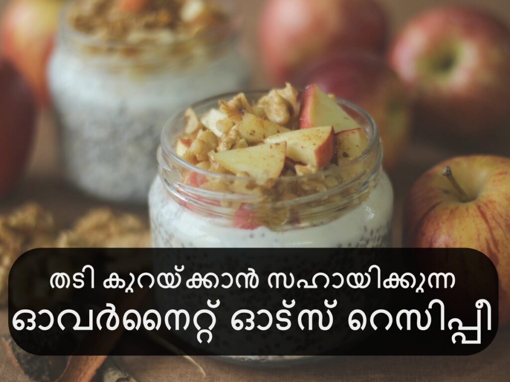 തടി-കുറയ്ക്കാൻ-സഹായിക്കുന്ന-ഓവർനൈറ്റ്-ഓട്സ്-തയ്യാറാക്കേണ്ടത്-ഇങ്ങനെ