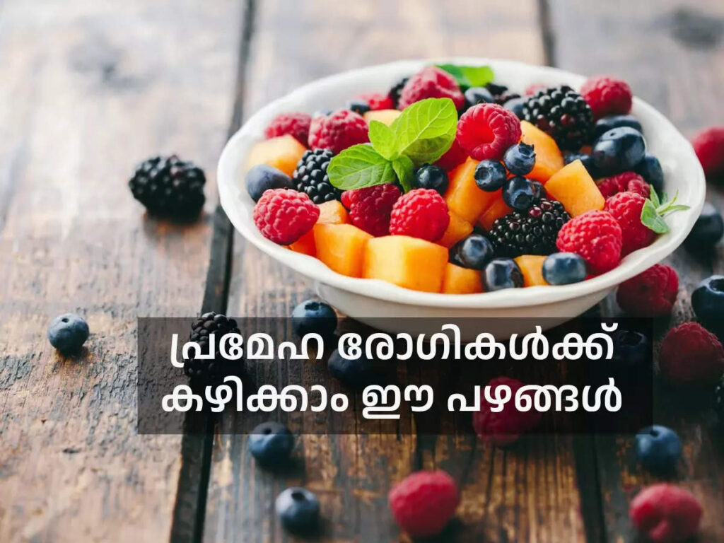 പ്രമേഹമുള്ളവർക്ക്-കഴിക്കാൻ-പറ്റിയ-ചില-ഫ്രൂട്ട്സ്