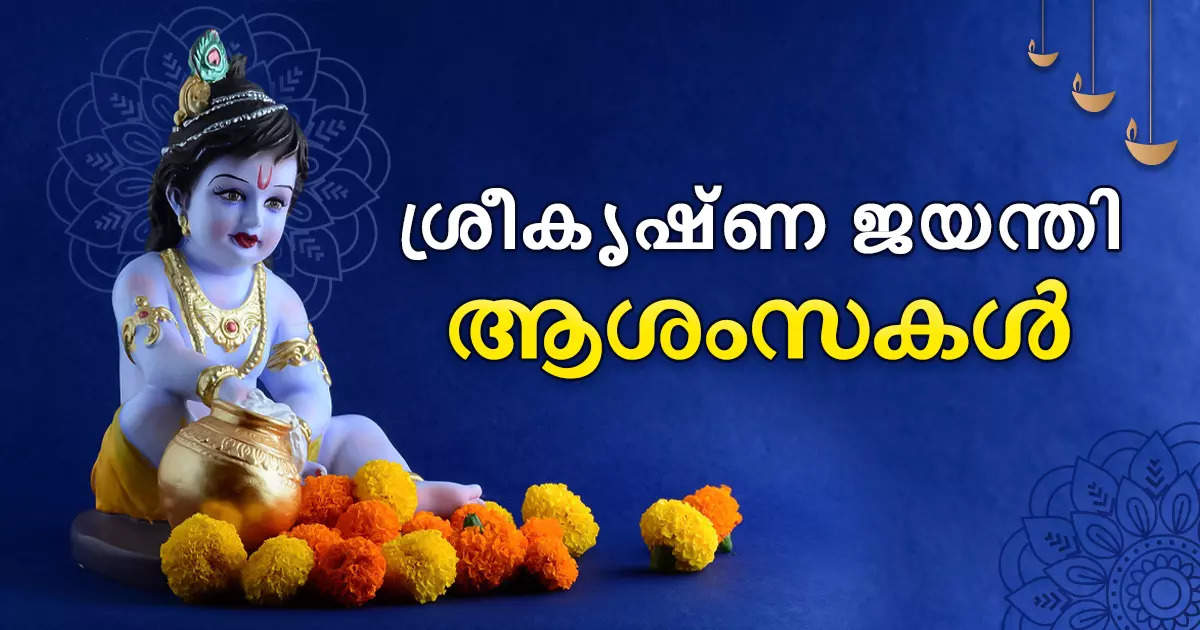 krishna-janmashtami-2023-wishes-|-പുണ്യ-ദിനമായ-ജന്മാഷ്ടമി;-ഏവർക്കും-ശ്രീകൃഷ്ണ-ജയന്തി-ആശംസകൾ